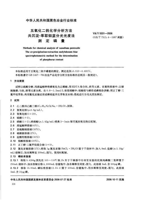 五氧化二钒化学分析方法  共沉淀-萃取钼蓝分光光度法测定磷量 (YB/T 5331-2006)