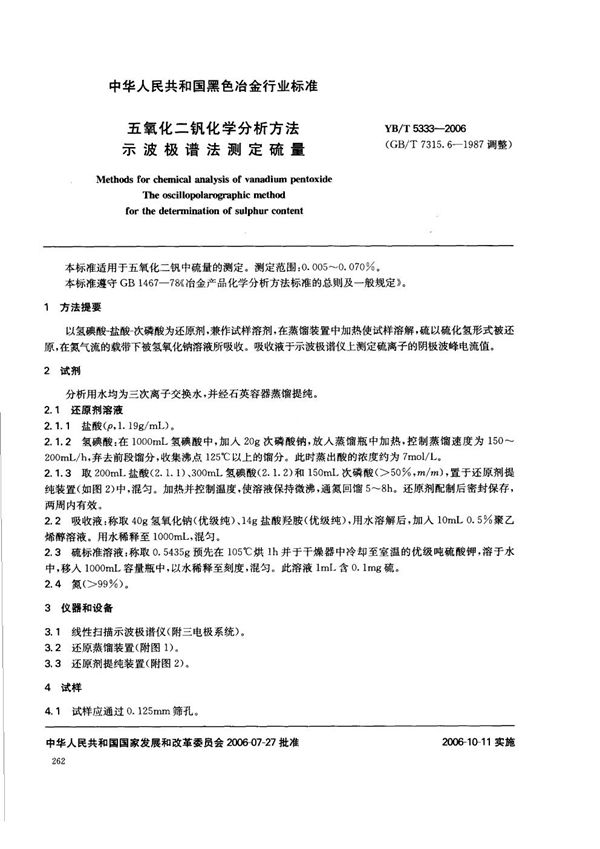 五氧化二钡化学分析方法  示波极谱法测定硫量 (YB/T 5333-2006)