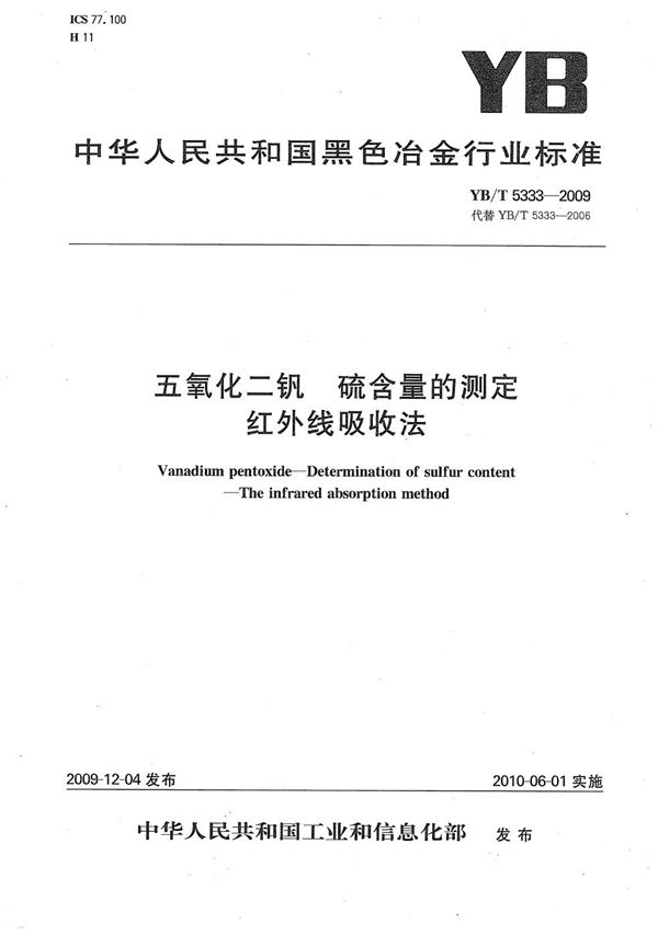 五氧化二钒 硫含量的测定 红外线吸收法 (YB/T 5333-2009）