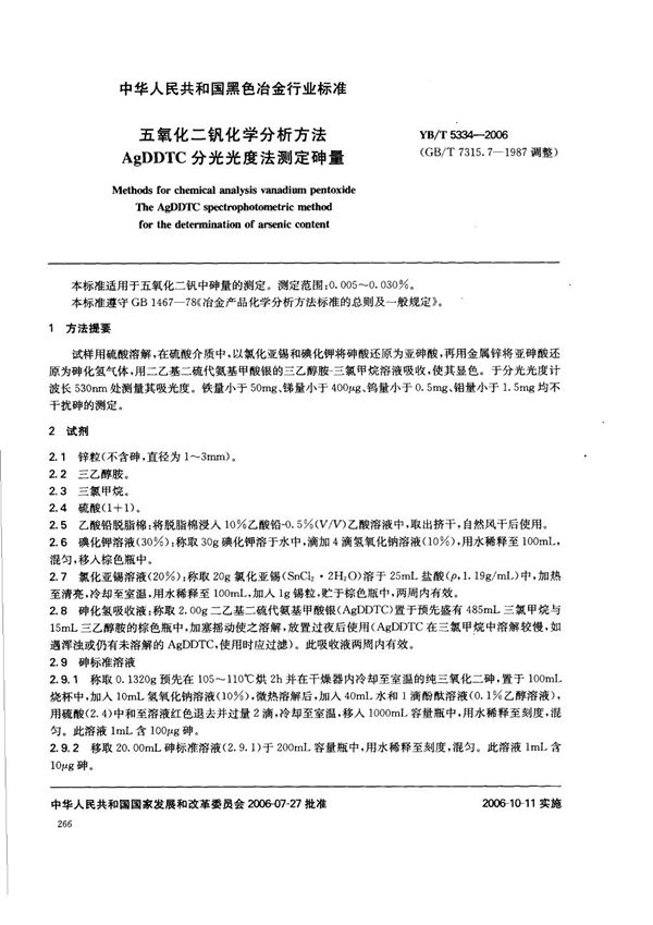 五氧化二钒化学分析方法  AgDDTC分光光度法测定砷量 (YB/T 5334-2006)