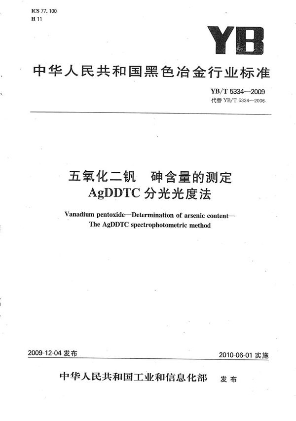 五氧化二钒 砷含量的测定 AgDDTC分光光度法 (YB/T 5334-2009）