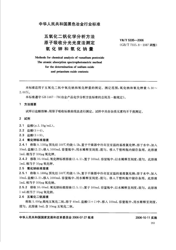 五氧化二钒化学分析方法  原子吸收分光光度法测定氧化钾和氧化钠量 (YB/T 5335-2006)