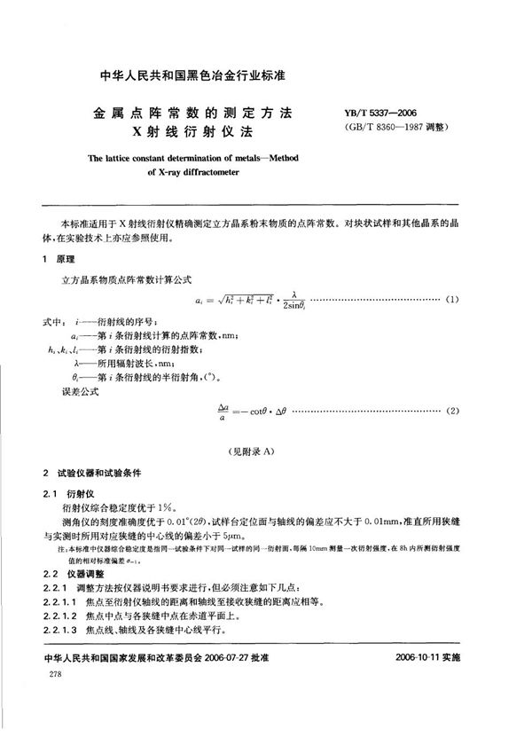 金属点阵常数的测定方法  X射线衍射仪法 (YB/T 5337-2006)