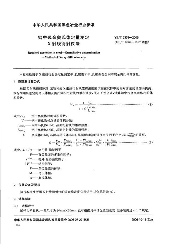 钢中残余奥氏体定量测定  X射线衍射仪法 (YB/T 5338-2006)