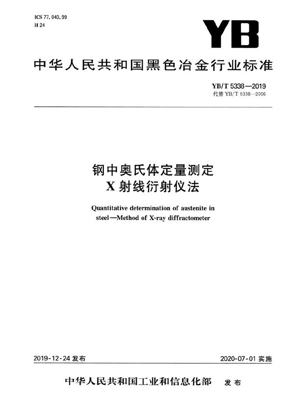 钢中奥氏体定量测定 X射线衍射仪法 (YB/T 5338-2019）