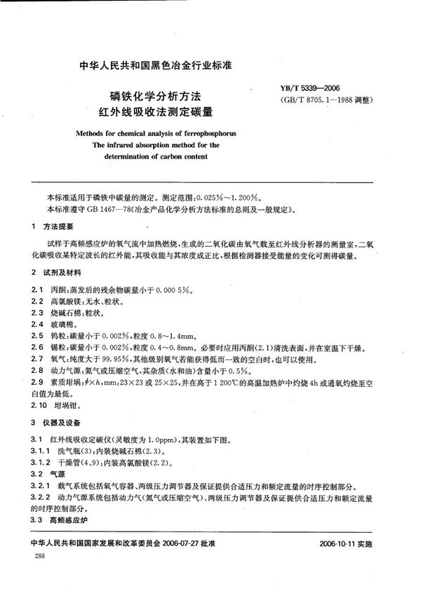 磷铁化学分析方法 红外线吸收法测定碳量 (YB/T 5339-2006)