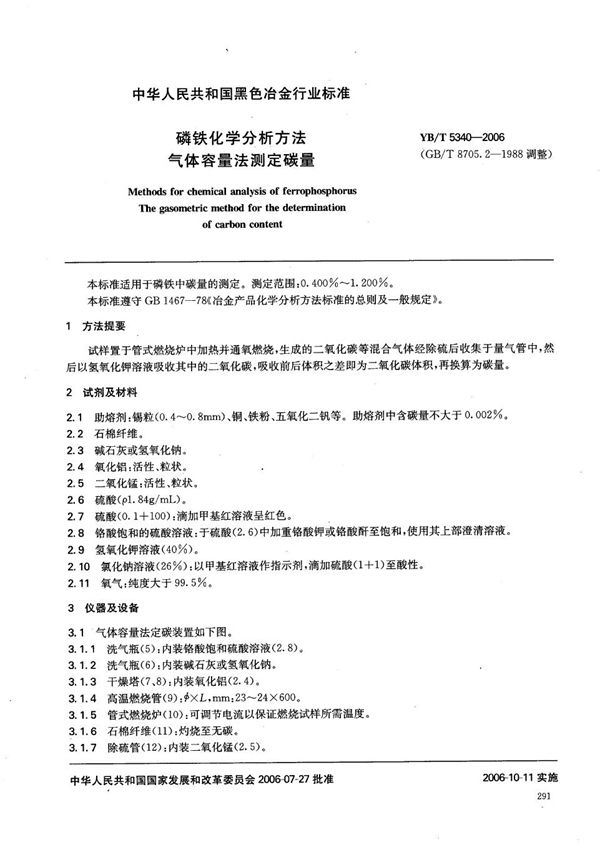 磷铁化学分析方法 气体容量法测定碳量 (YB/T 5340-2006)