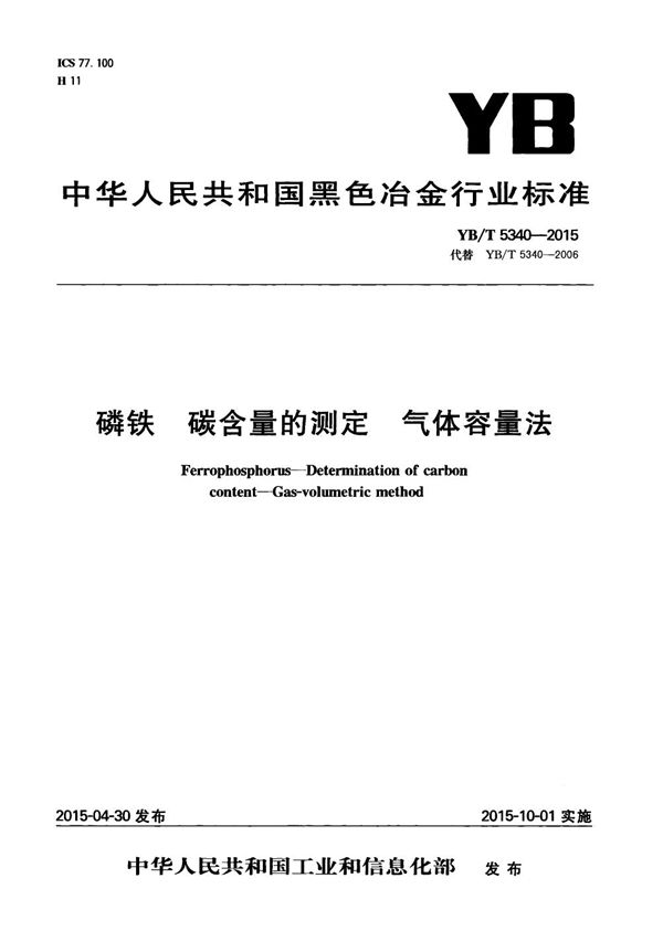 磷铁 碳含量的测定 气体容量法 (YB/T 5340-2015）