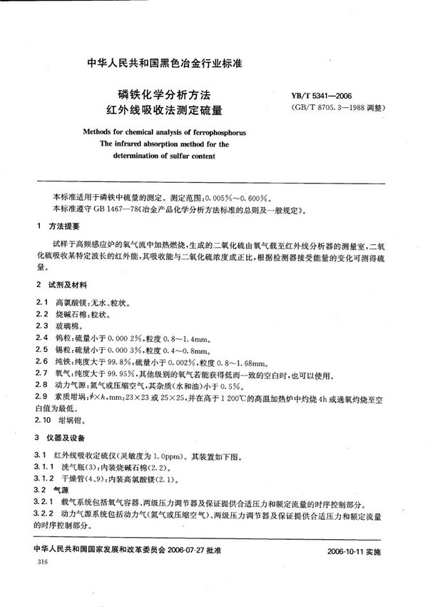 磷铁化学分析方法  红外线吸收法测定硫量 (YB/T 5341-2006)