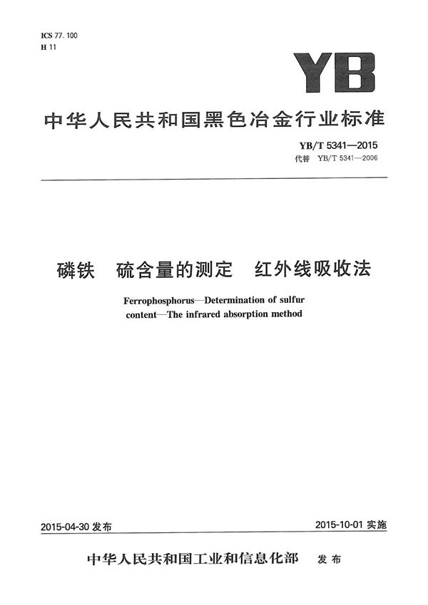 磷铁 硫含量的测定 红外线吸收法 (YB/T 5341-2015）