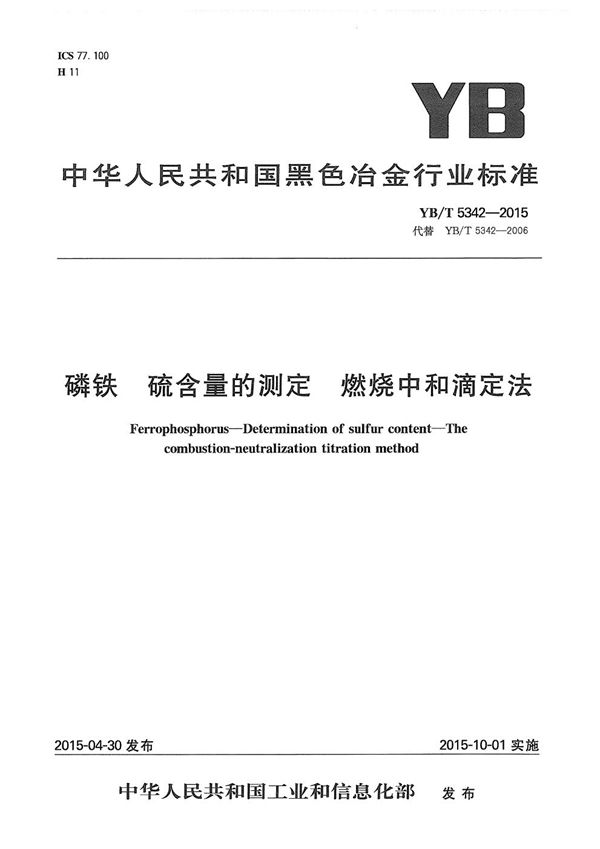 磷铁 硫含量的测定 燃烧中和滴定法 (YB/T 5342-2015）