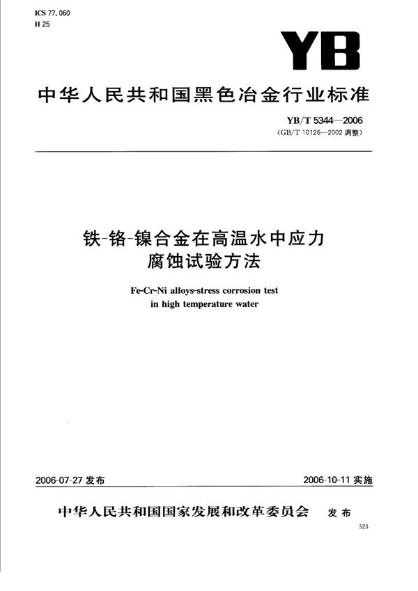 铁-铬-镍合金在高温水中应力腐蚀试验方法 (YB/T 5344-2006)