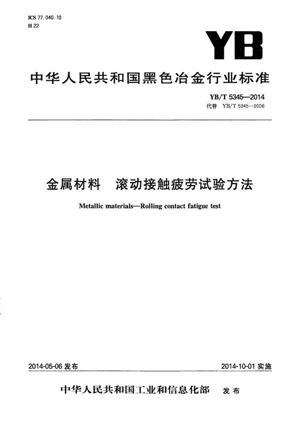 金属材料 滚动接触疲劳试验方法 (YB/T 5345-2014）