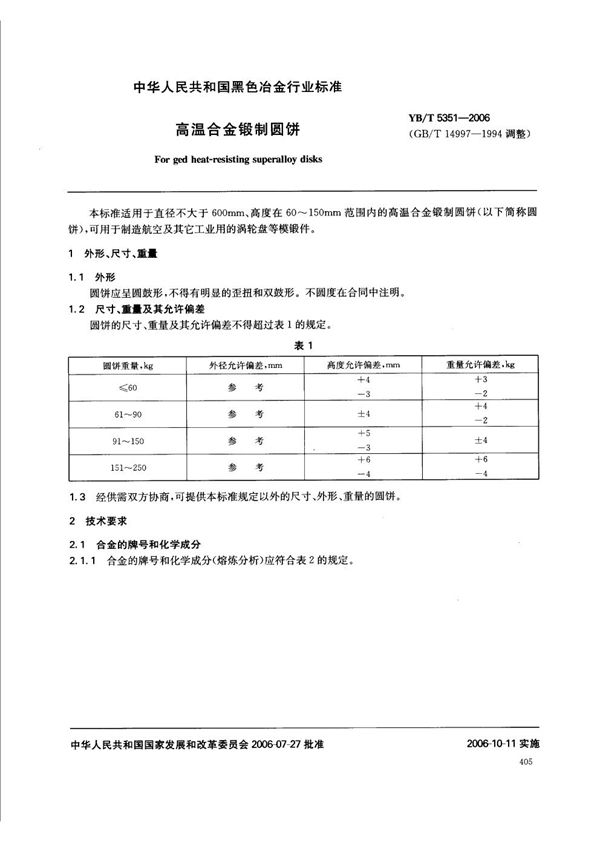 高温合金锻制圆饼 (YB/T 5351-2006)