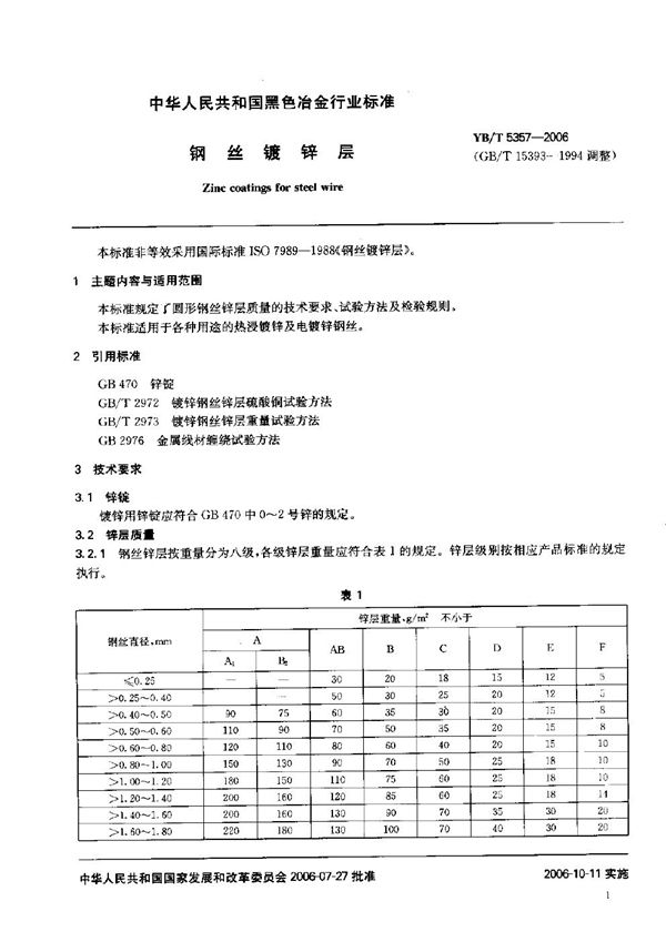 钢丝镀锌层 (YB/T 5357-2006)