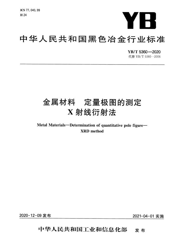 金属材料  定量极图的测定  X射线衍射法 (YB/T 5360-2020）