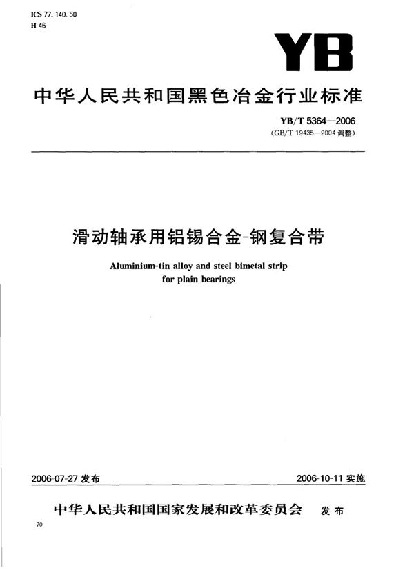 滑动轴承用铝锡合金-钢复合带 (YB/T 5364-2006)