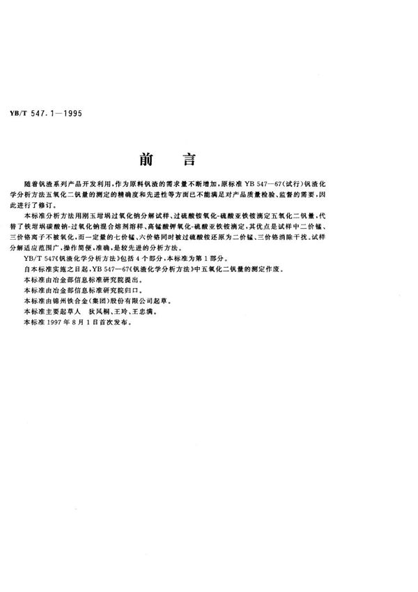 钒渣化学分析方法 硫酸亚铁铵滴定法测定五氧化二钒量 (YB/T 547.1-1995)