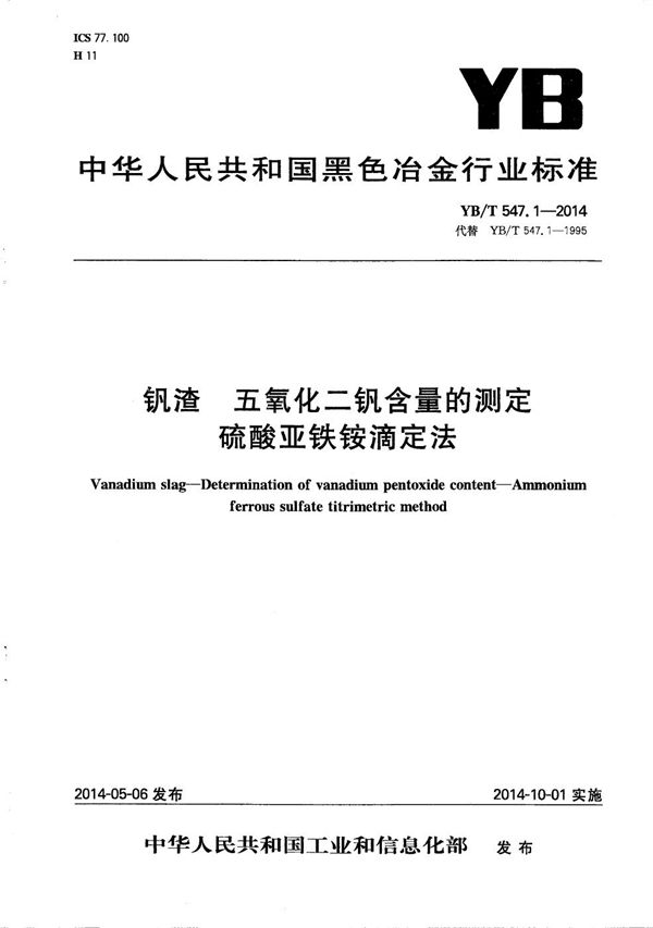 钒渣 五氧化二钒含量的测定 硫酸亚铁铵滴定法 (YB/T 547.1-2014）