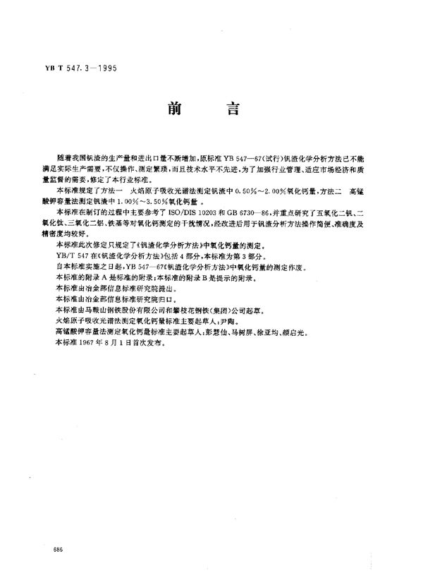 钒渣化学分析方法 火焰原子吸收光谱法和高锰酸钾容量法测定氧化钙量 (YB/T 547.3-1995)