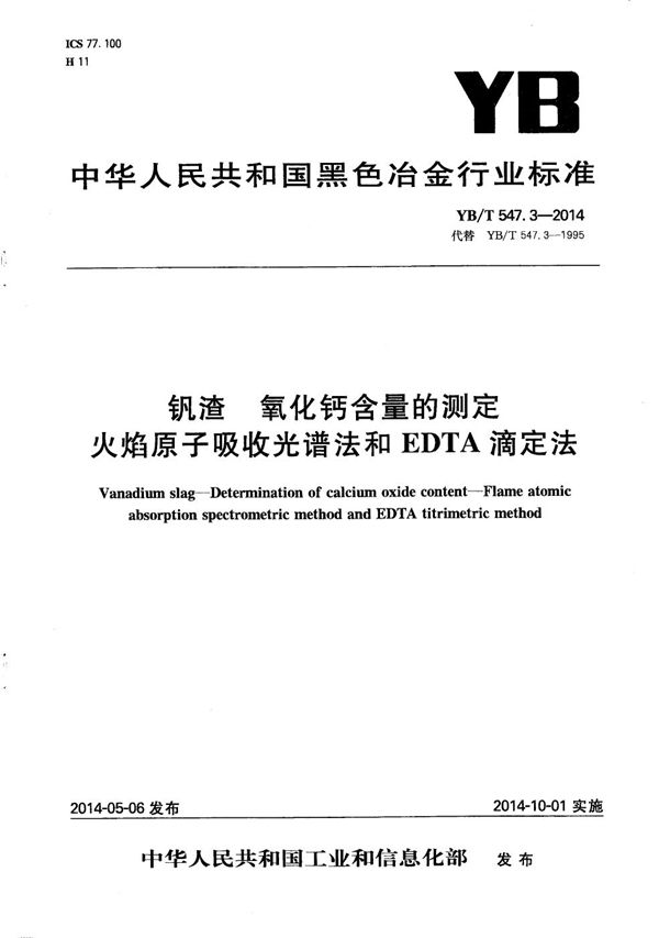 钒渣 氧化钙含量的测定 火焰原子吸收光谱法和EDTA滴定法 (YB/T 547.3-2014）