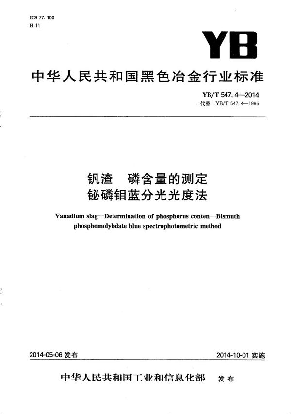 钒渣 磷含量的测定 铋磷钼蓝分光光度法 (YB/T 547.4-2014）