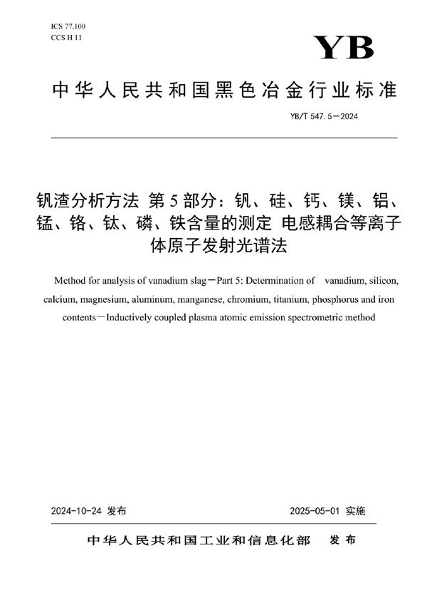 钒渣分析方法 第5部分：钒、硅、钙、镁、铝、锰、铬、钛、磷、铁含量的测定 电感耦合等离子体原子发射光谱法 (YB/T 547.5-2024)