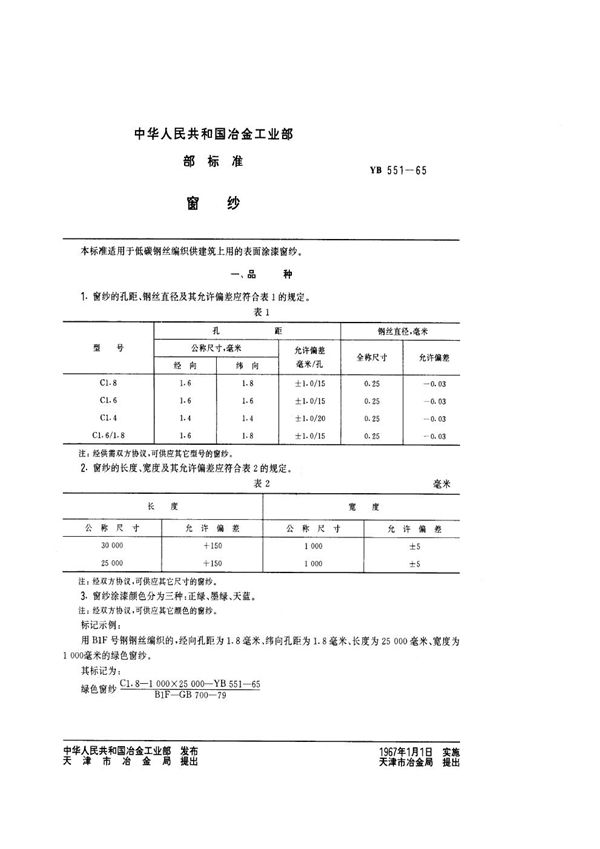 窗纱 (YB/T 551-1965)