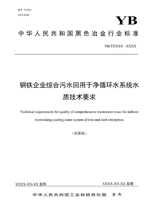 钢铁企业综合污水回用于净循环水系统水质技术要求 (YB/T 6001-2022)