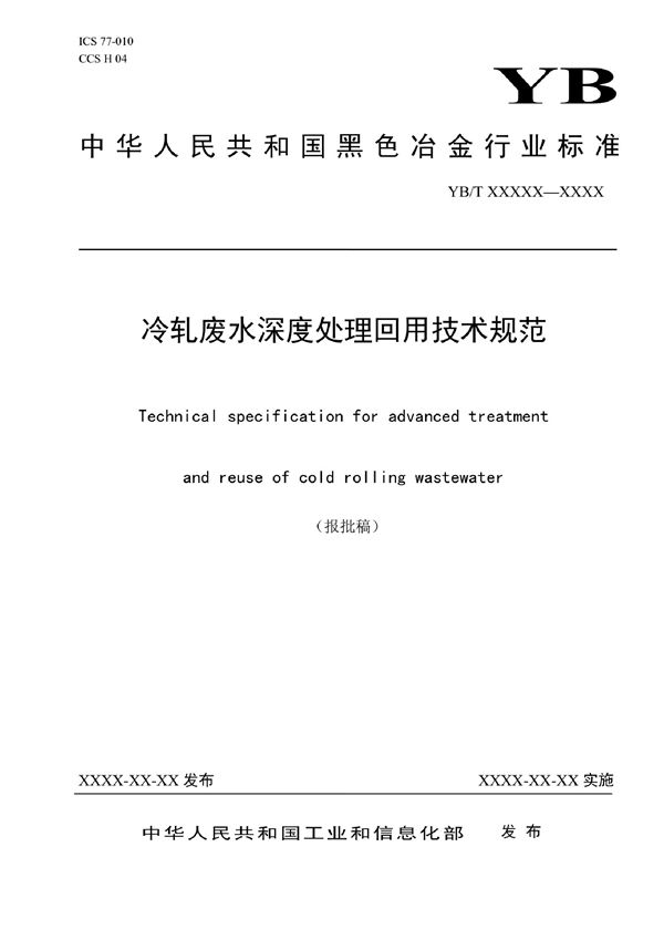 冷轧废水深度处理回用技术规范 (YB/T 6003-2022)