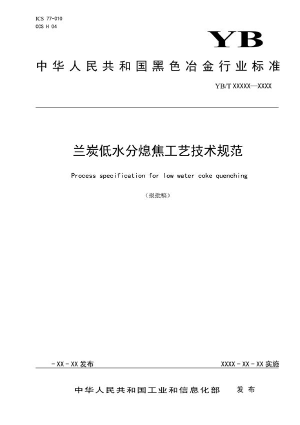 兰炭低水分熄焦工艺技术规范 (YB/T 6004-2022)