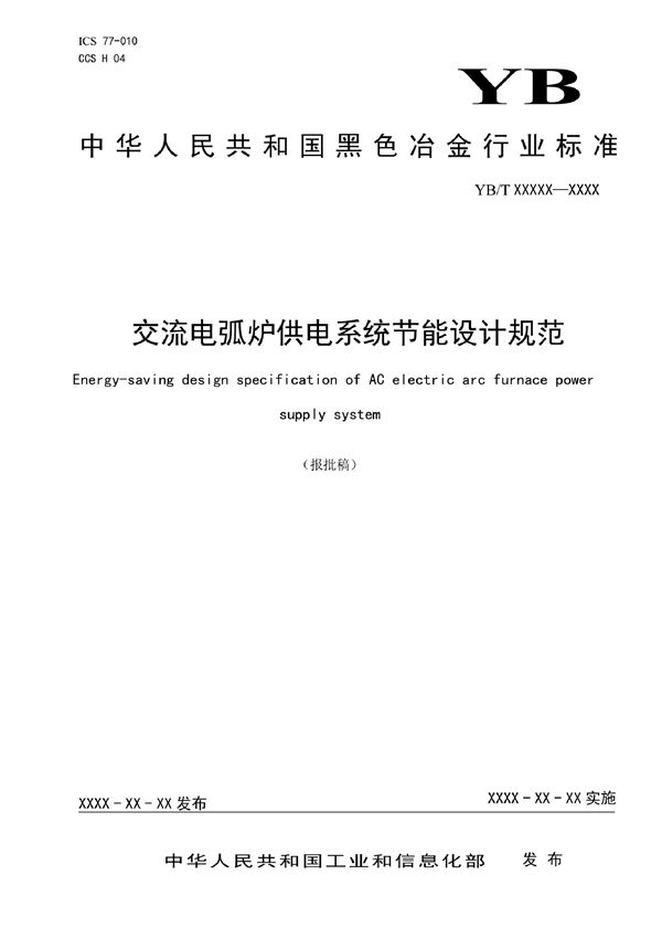 交流电弧炉供电系统节能设计规范 (YB/T 6005-2022)