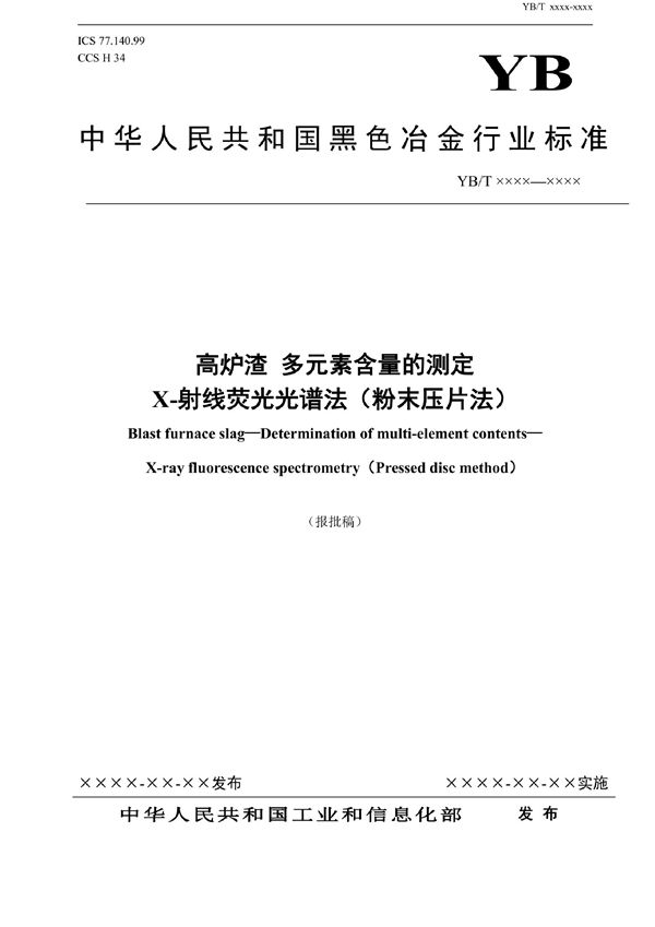 高炉渣 多元素含量的测定 X-射线荧光光谱法（粉末压片法） (YB/T 6012-2022)