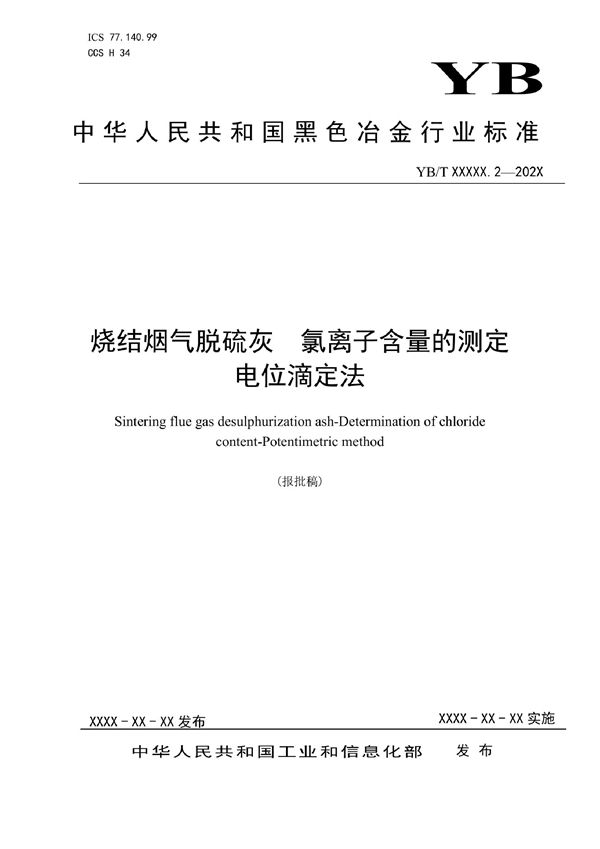 烧结烟气脱硫灰 氯离子含量的测定 电位滴定法 (YB/T 6013.2-2022)