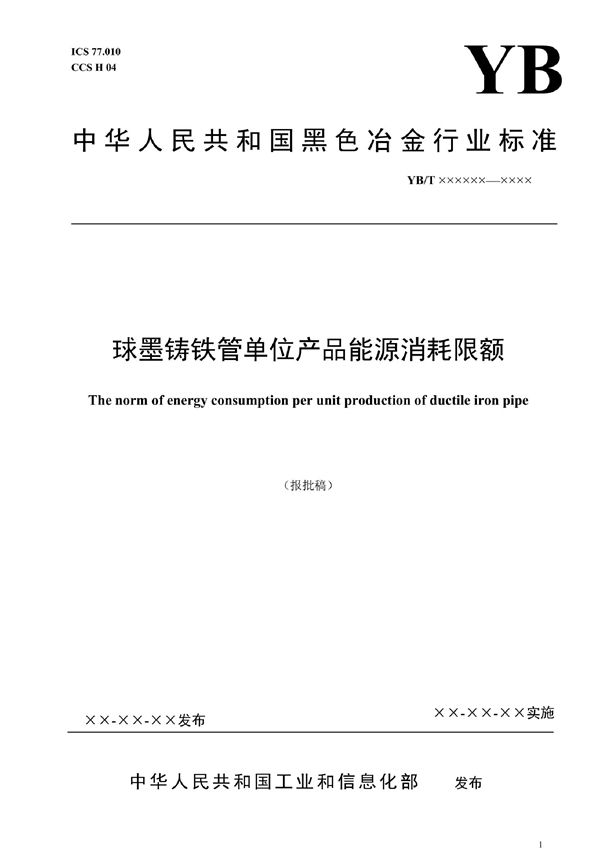 球墨铸铁管单位产品能源消耗限额 (YB/T 6017-2022)