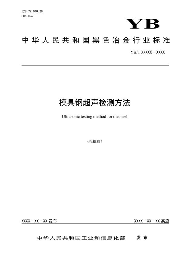 模具钢超声检测方法 (YB/T 6019-2022)