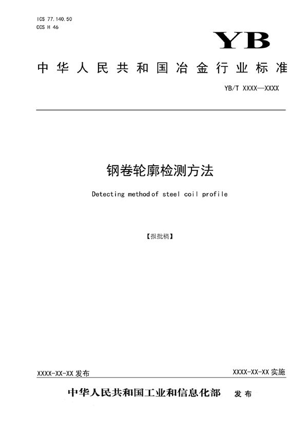 钢卷轮廓检测方法 (YB/T 6020-2022)