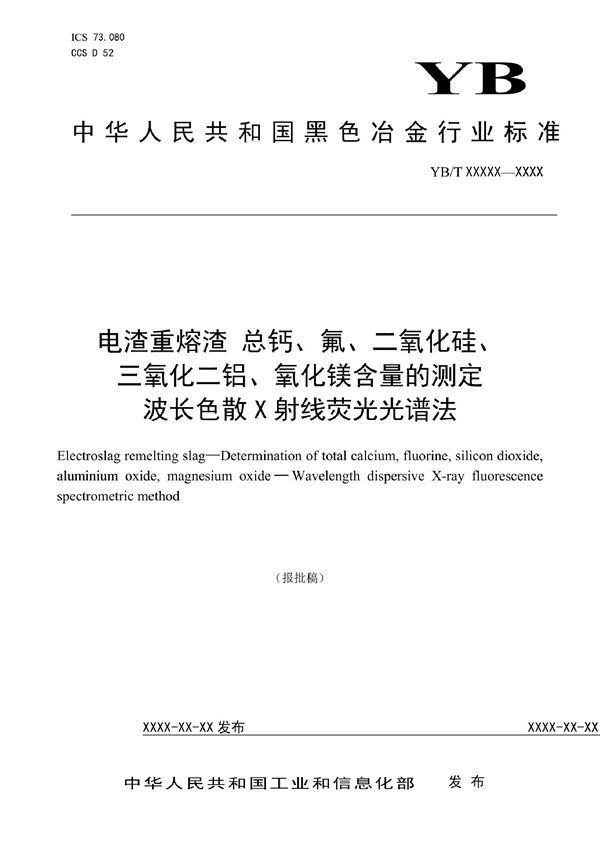 生铁 硅、锰、磷、硫、钛含量的测定 波长色散X射线荧光光谱法 (YB/T 6026-2022)