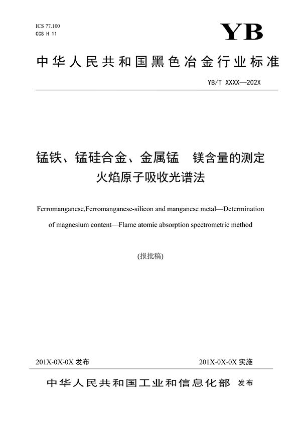 锰铁、锰硅合金、金属锰 镁含量的测定 火焰原子吸收光谱法 (YB/T 6028-2022)