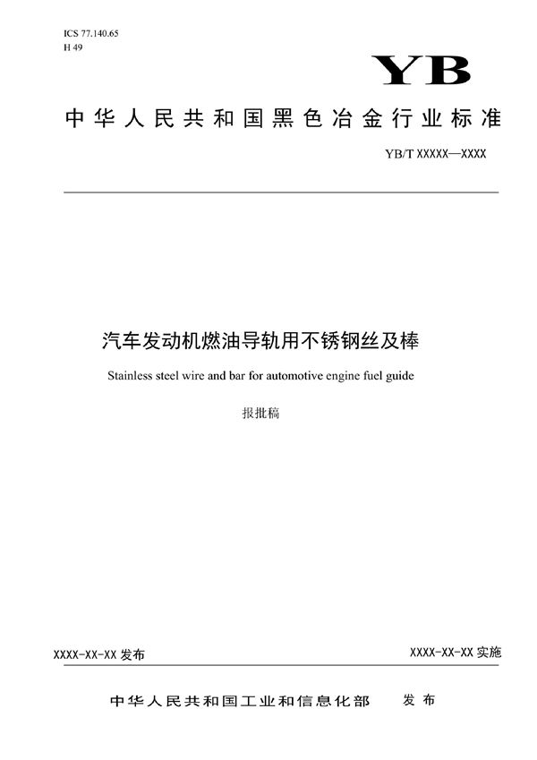 汽车发动机燃油导轨用不锈钢丝及棒 (YB/T 6031-2022)