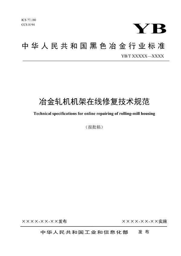 冶金轧机机架在线修复技术规范 (YB/T 6033-2022)