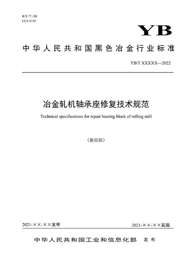 冶金轧机轴承座修复技术规范 (YB/T 6034-2022)