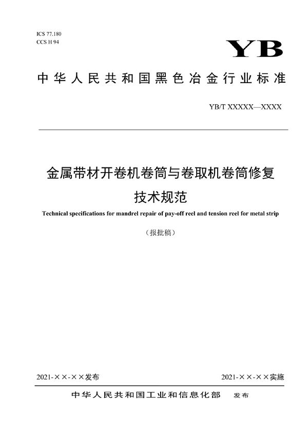 金属带材开卷机卷筒与卷取机卷筒修复技术规范 (YB/T 6035-2022)