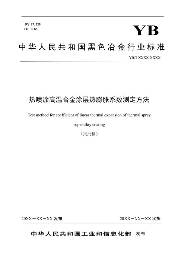 热喷涂高温合金涂层热膨胀系数测定方法 (YB/T 6036-2022)