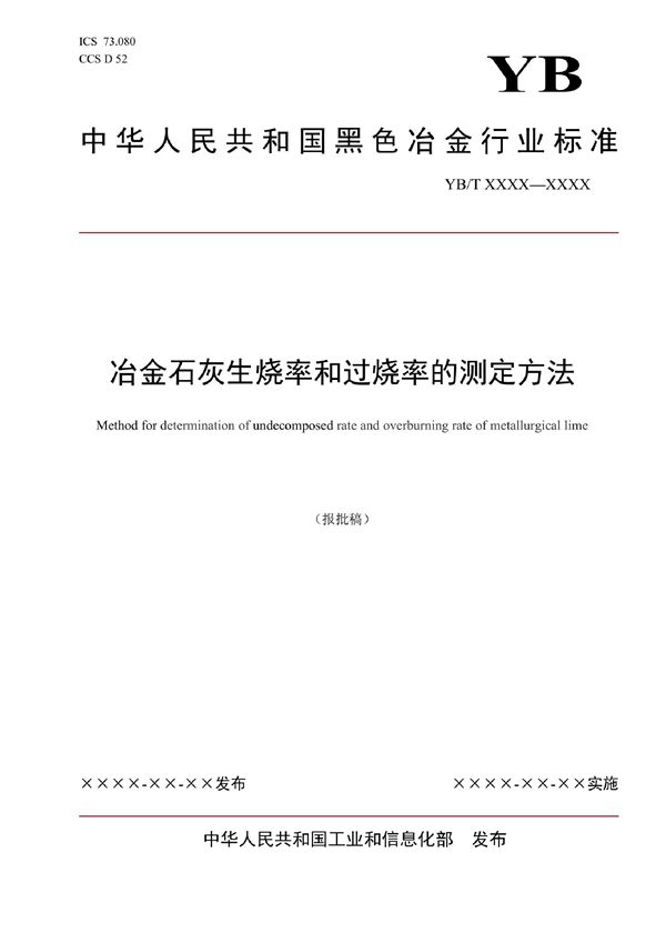 冶金石灰生烧率和过烧率的测定方法 (YB/T 6039-2022)