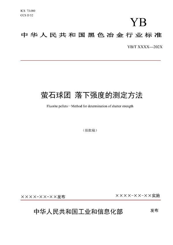 萤石球团 落下强度的测定方法 (YB/T 6040-2022)