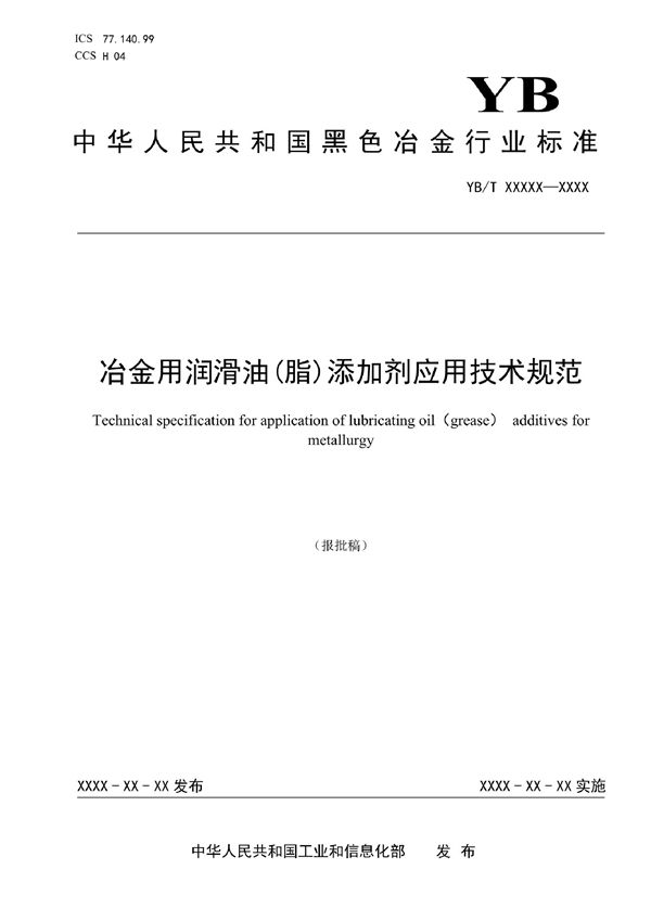 冶金用润滑油（脂）添加剂应用技术规范 (YB/T 6042-2022)