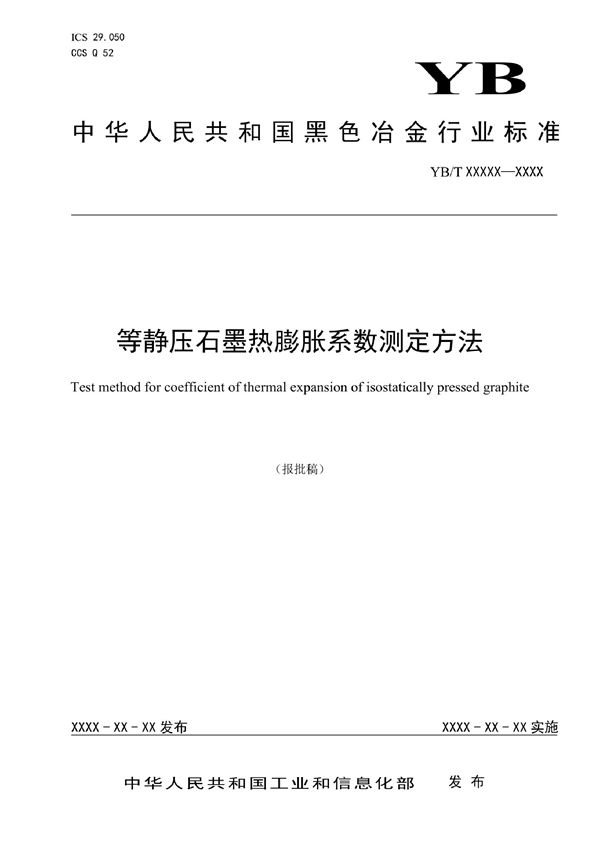 等静压石墨热膨胀系数测定方法 (YB/T 6046-2022)