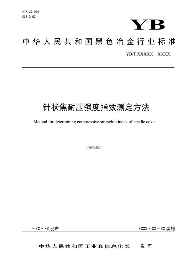 针状焦耐压强度指数测定方法 (YB/T 6049-2022)