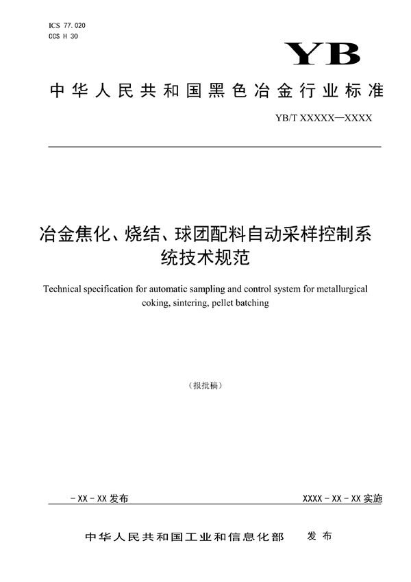 冶金焦化、烧结、球团配料自动采样控制系统技术规范 (YB/T 6050-2022)